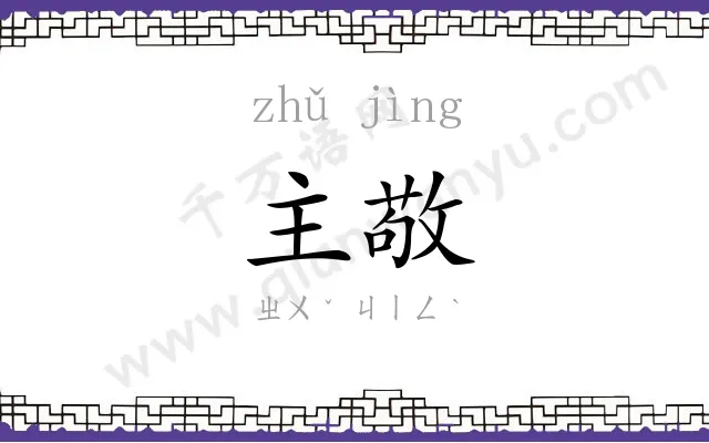 主敬