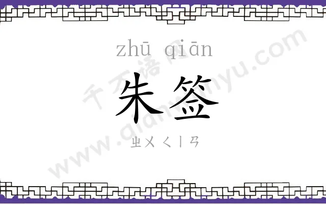 朱签