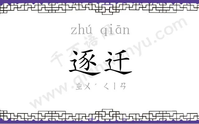 逐迁