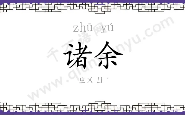 诸余