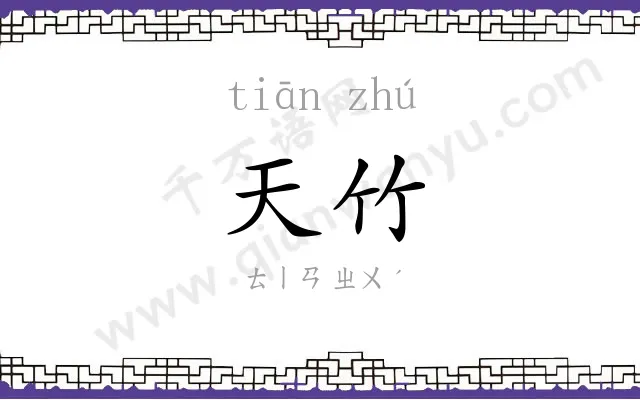 天竹