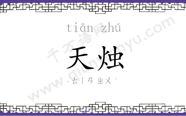 天烛
