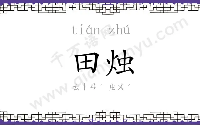 田烛
