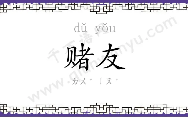 赌友