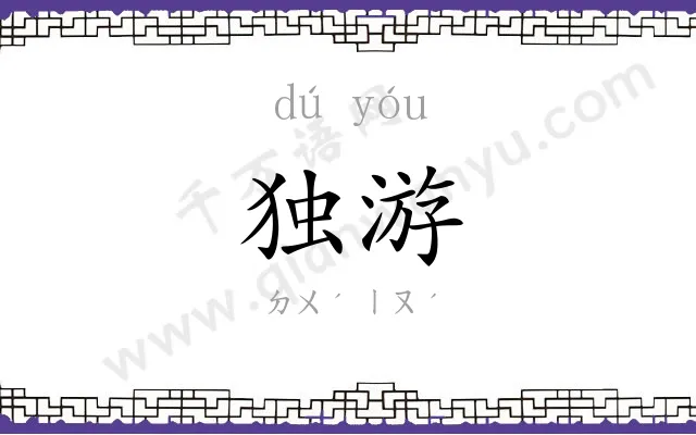 独游