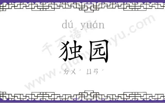 独园