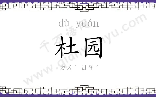 杜园