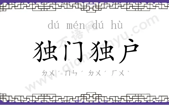独门独户