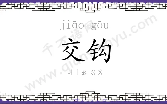 交钩