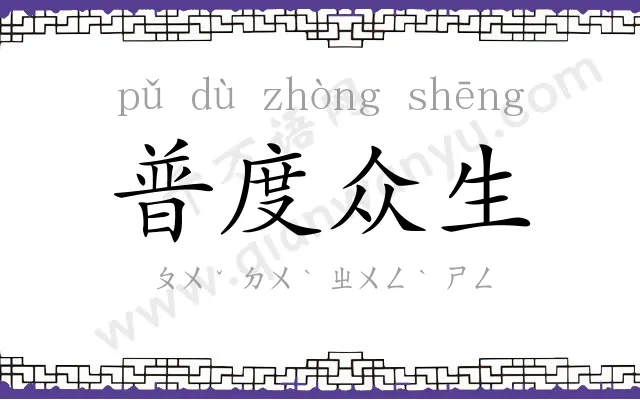 普度众生
