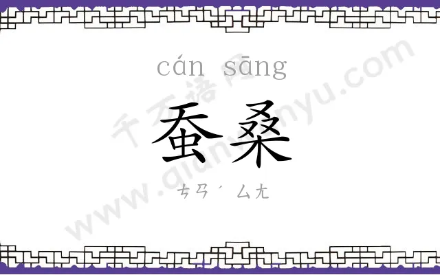 蚕桑