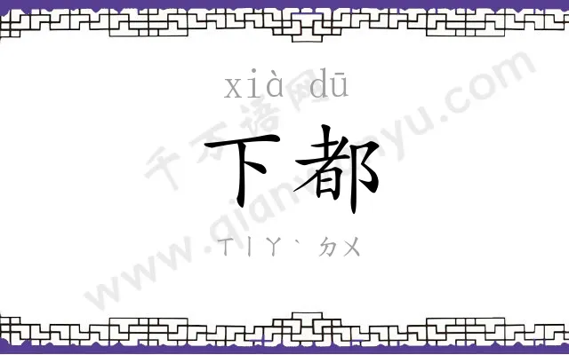 下都