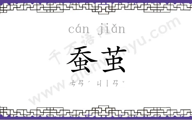 蚕茧