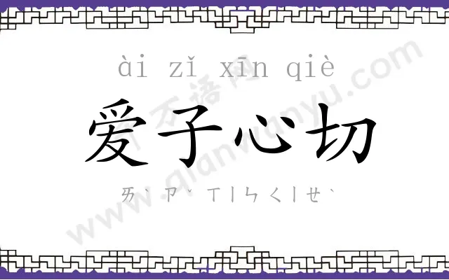 爱子心切
