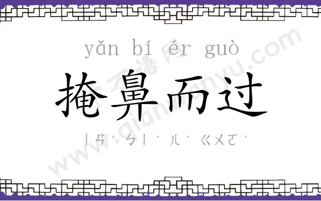 掩鼻而过