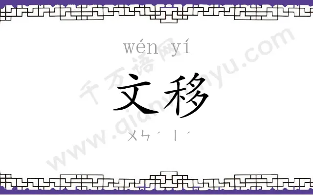 文移