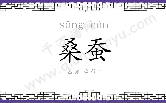 桑蚕