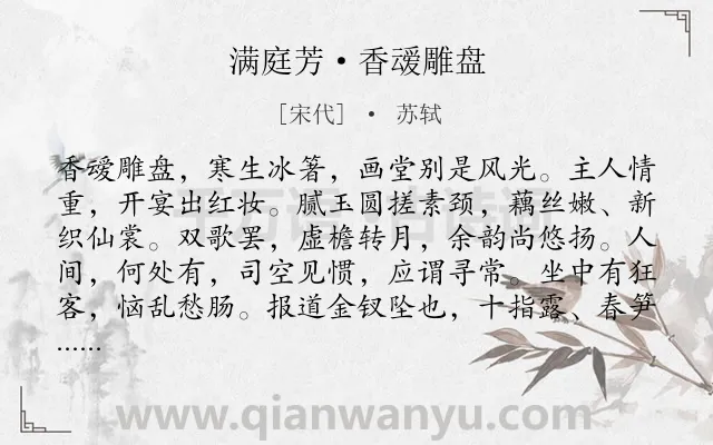 《满庭芳·香叆雕盘》作者是宋代的苏轼.本诗词属于宴会;写人;女子类诗词.诗词全文约共118字.