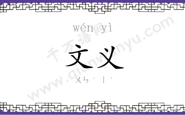 文义