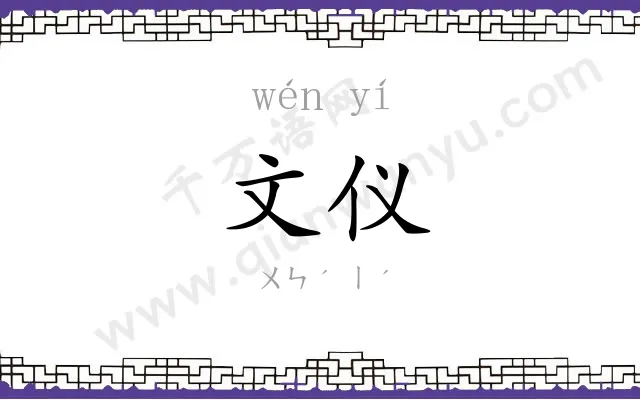 文仪