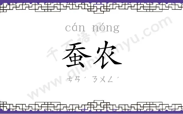 蚕农