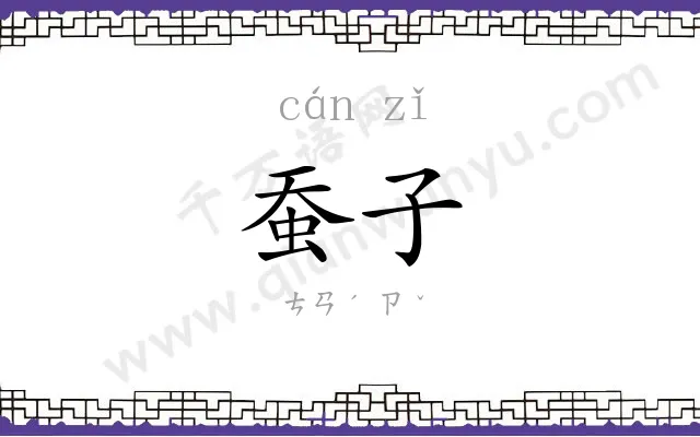 蚕子