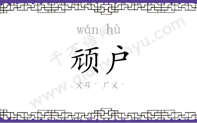 顽户