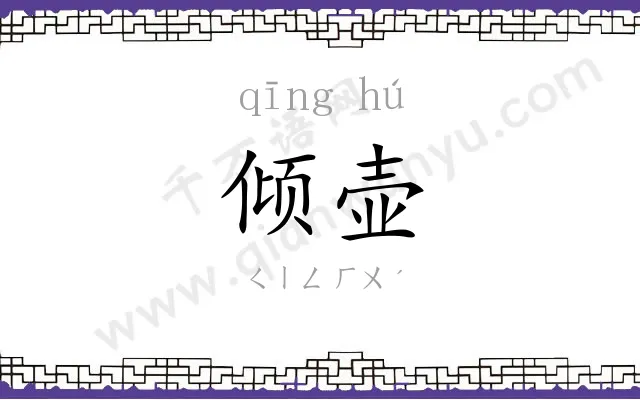倾壶