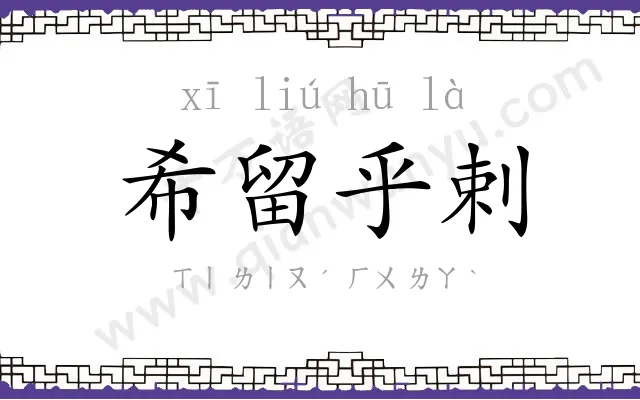 希留乎剌