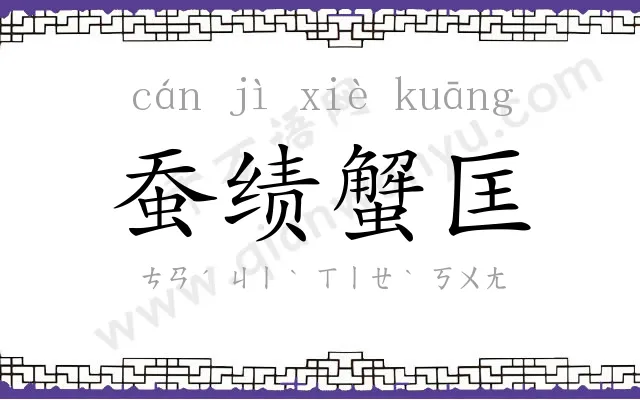 蚕绩蟹匡