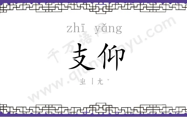 支仰