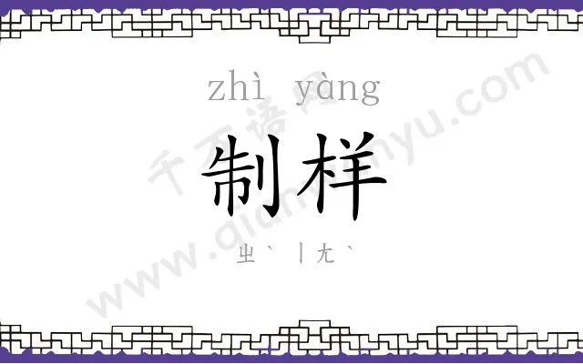制样