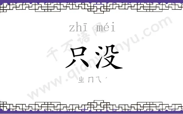 只没