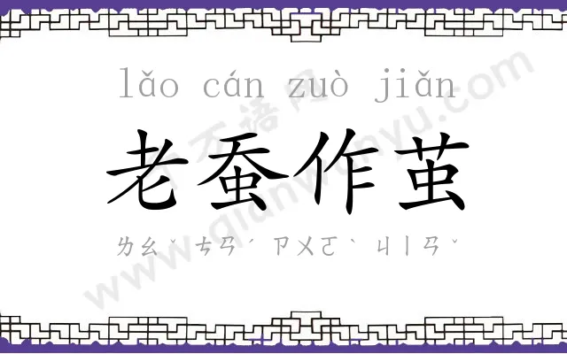 老蚕作茧