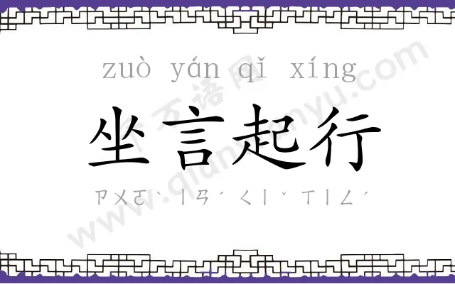 坐言起行
