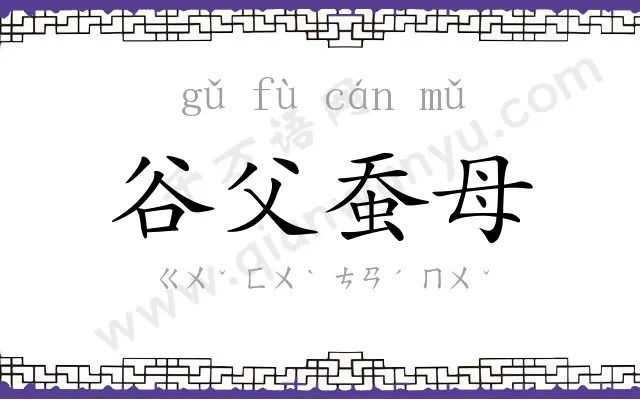 谷父蚕母
