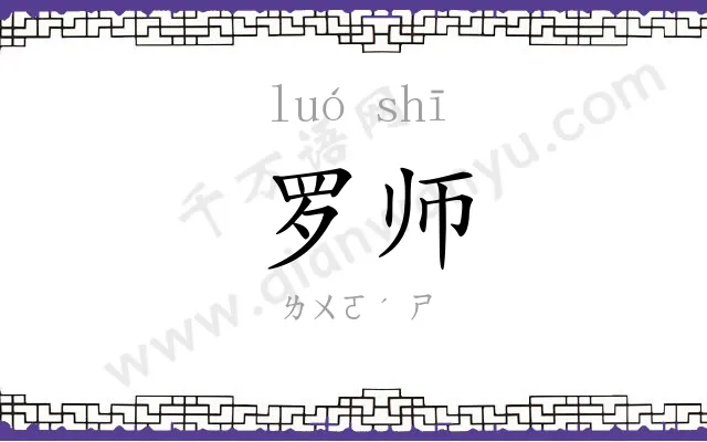 罗师