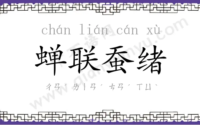 蝉联蚕绪