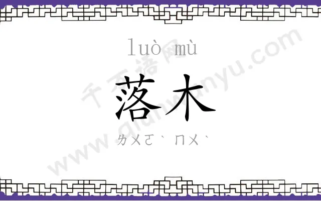落木