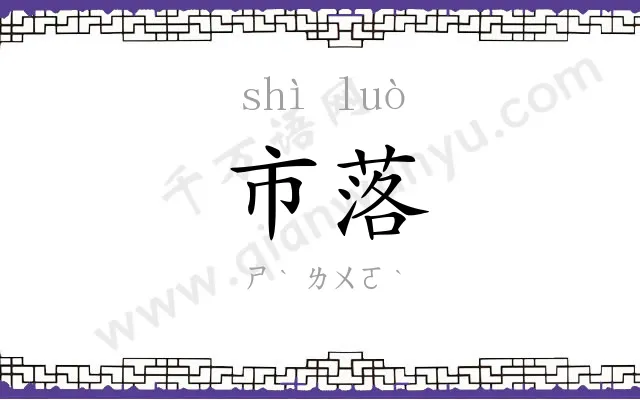 市落
