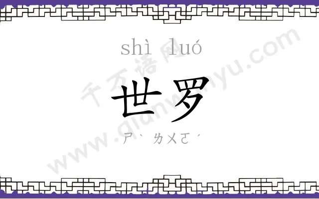 世罗