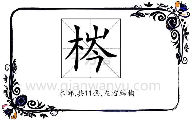 梣
