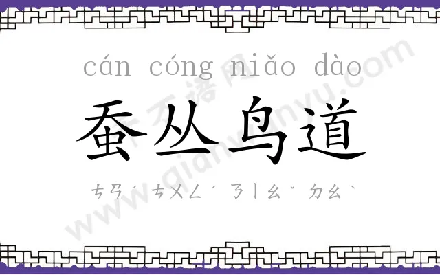 蚕丛鸟道