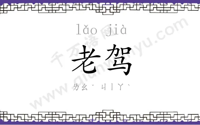 老驾