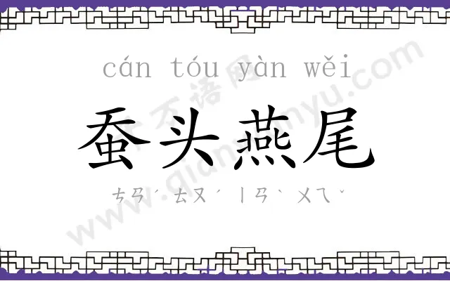 蚕头燕尾