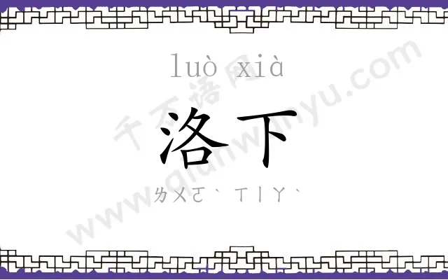 洛下