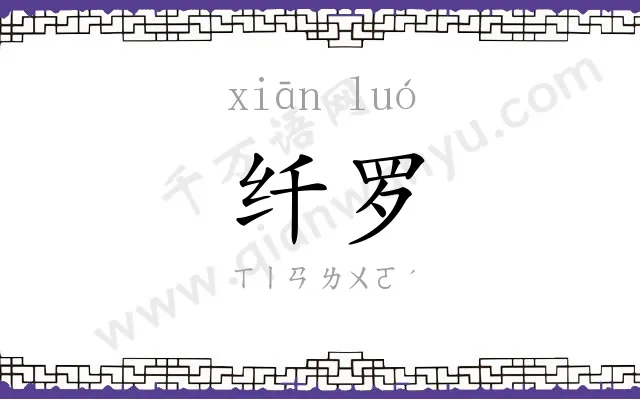 纤罗