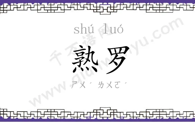 熟罗