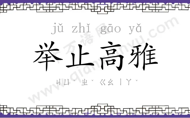 举止高雅