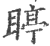 䁎(宋·印刷字体·广韵)